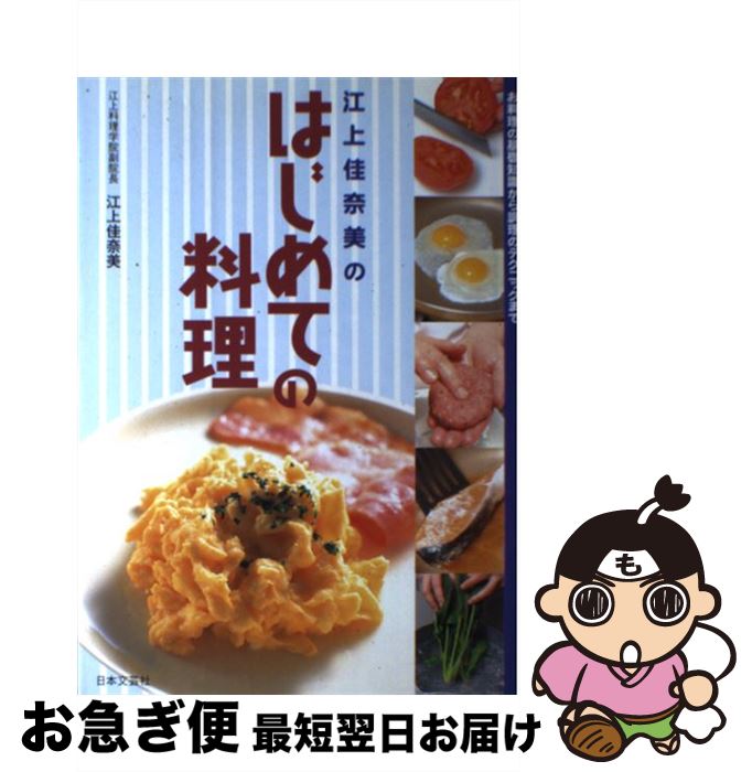 【中古】 江上佳奈美のはじめての料理 お料理の基礎知識から調理のテクニックまで / 江上 佳奈美 / 日本文芸社 [単行本]【ネコポス発送】