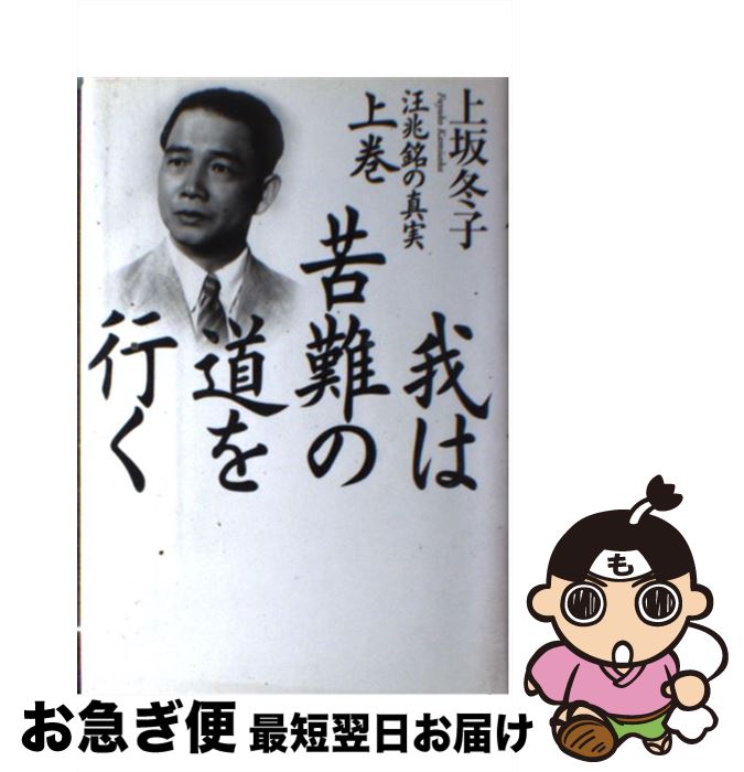 【中古】 我は苦難の道を行く 汪兆銘の真実 上巻 / 上坂 冬子 / 講談社 [単行本]【ネコポス発送】