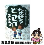 【中古】 たのしい！科学のふしぎなぜ？どうして？ 3年生 / 村山 哲哉 / 高橋書店 [単行本]【ネコポス発送】