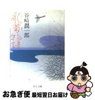 【中古】 乱菊物語 / 谷崎 潤一郎 / 中央公論新社 [文庫]【ネコポス発送】