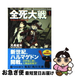 【中古】 全死大戦 1 / 元長 柾木, BUNBUN / 角川書店(角川グループパブリッシング) [文庫]【ネコポス発送】