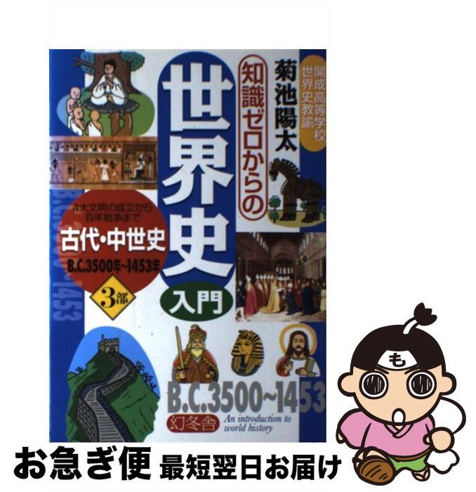 【中古】 知識ゼロからの世界史入門 3部 / 幻冬舎 / 幻冬舎 [単行本]【ネコポス発送】