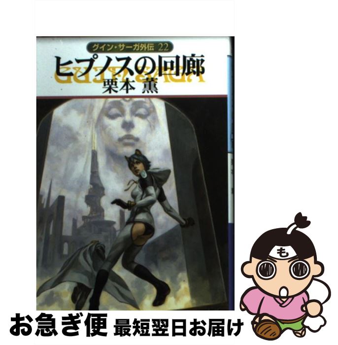 【中古】 ヒプノスの回廊 グイン・サーガ外伝22 / 栗本 薫 / 早川書房 [文庫]【ネコポス発送】