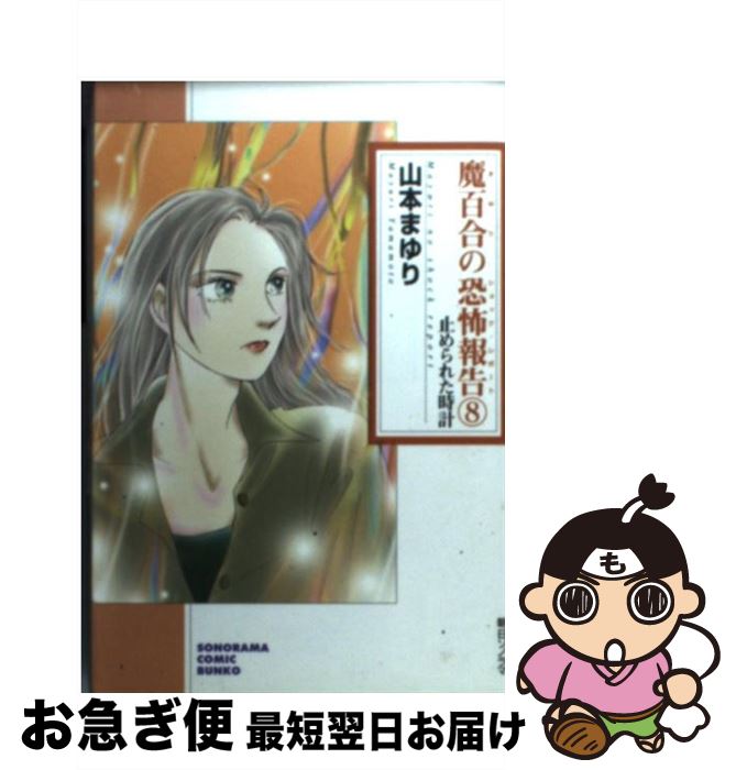 【中古】 魔百合の恐怖報告（ショック・レポート） 8 / 山本 まゆり / 朝日ソノラマ [文庫]【ネコポス発送】