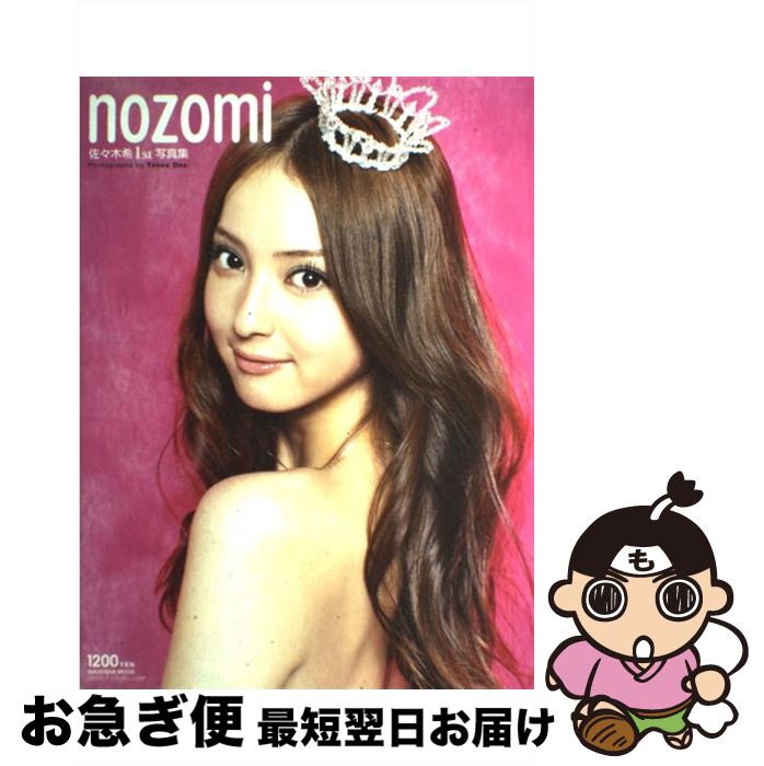 【中古】 Nozomi 佐々木希1st写真集 / Takeo Dec. / 集英社 [大型本]【ネコポス発送】