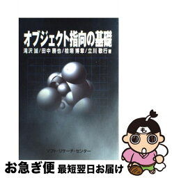 【中古】 オブジェクト指向の基礎 / 滝沢 誠 / ソフトリサーチセンター [単行本]【ネコポス発送】