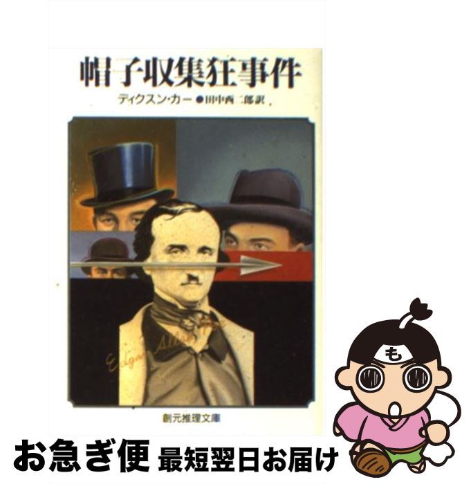 【中古】 帽子収集狂事件 / ディクスン カー, 田中 西二郎 / 東京創元社 [文庫]【ネコポス発送】