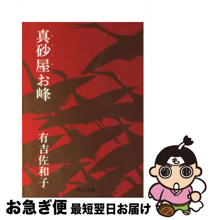 【中古】 真砂屋お峰 / 有吉 佐和子 / 中央公論新社 [文庫]【ネコポス発送】