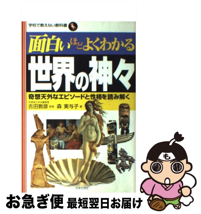 【中古】 面白いほどよくわかる世界の神々 奇想天外なエピソードと性格を読み解く / 森 実与子 / 日本文芸社 [単行本]【ネコポス発送】