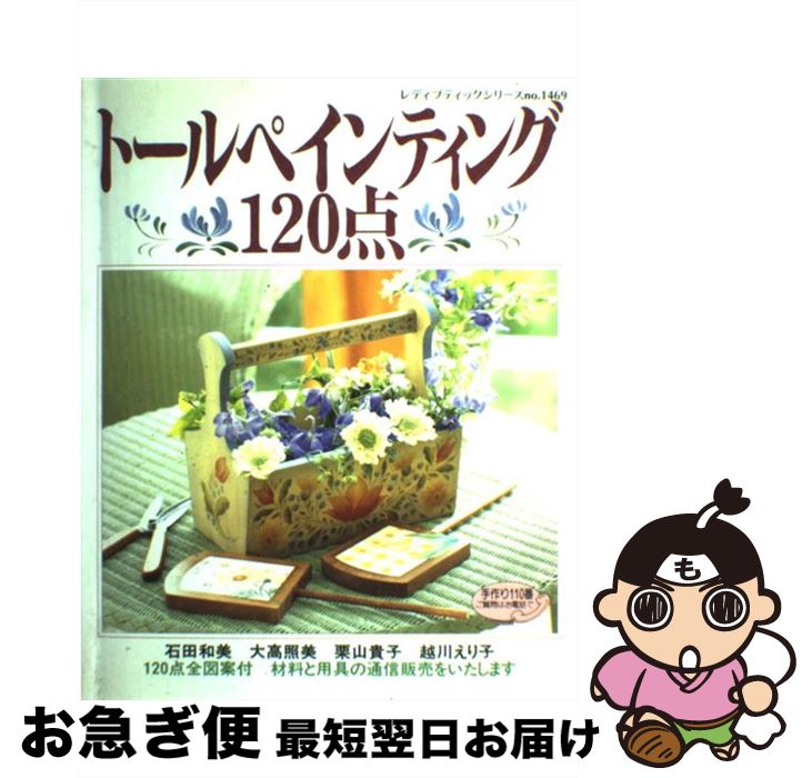 【中古】 トールペインティング120点 / 石田 和美 / ブティック社 [ムック]【ネコポス発送】
