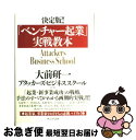 【中古】 「ベンチャー起業」実戦教本 決定版! / 大前 研一, アタッカーズビジネススクール, 織山和久, 炭谷俊樹, 森本晴久, 竹内弘高, 小川政信, 高...
