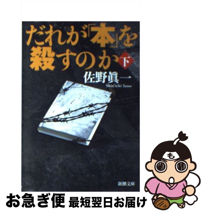 【中古】 だれが「本」を殺すのか 下巻 / 佐野 眞一 / 新潮社 [文庫]【ネコポス発送】