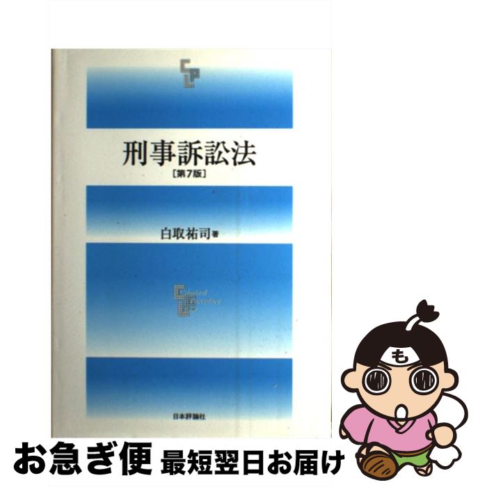 【中古】 刑事訴訟法 第7版 / 白取祐司 / 日本評論社 [単行本]【ネコポス発送】