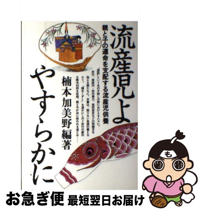 【中古】 流産児よやすらかに 親と子の運命を支配する流産児供養 / 楠本 加美野 / 日本教文社 [単行本]【ネコポス発送】