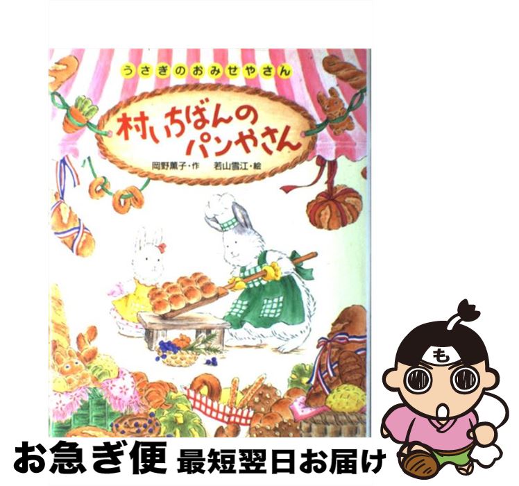【中古】 村いちばんのパンやさん / 岡野 薫子, 若山 雪江 / ポプラ社 [単行本]【ネコポス発送】