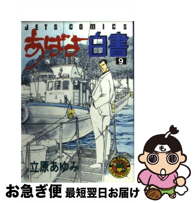 JAPAN文芸社 ニチブンc - 【中古】 あばよ白書（9） / 立原 あゆみ / 白泉社 [ペーパーバック]【ネコポス発送】