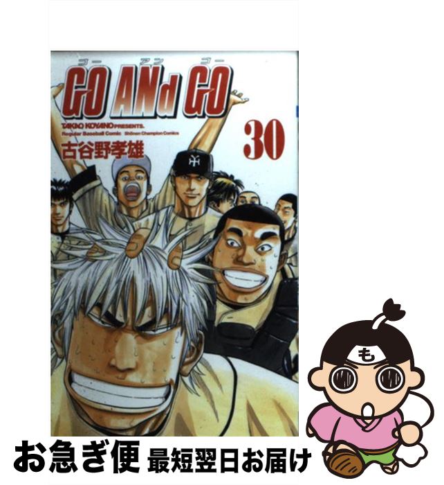 【中古】 GO　ANd　GO 30 / 古谷野 孝雄 / 秋田書店 [コミック]【ネコポス発送】