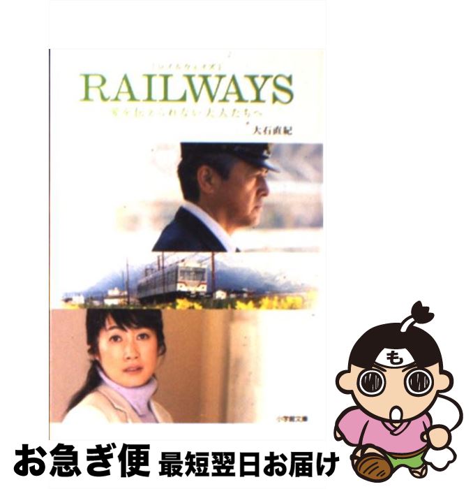 【中古】 RAILWAYS愛を伝えられない大人たちへ / 大石 直紀 / 小学館 [文庫]【ネコポス発送】