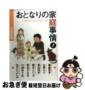 【中古】 おとなりの家庭事情 セレクトyou 夫婦家族編 1 / 塩森 恵子, 七草 セリ, 長広 洋子, 桜沢 エリカ, 弥生 すなを, 小田 ゆうあ, ぬまじり よしみ / 集英社 文庫 【ネコポス発送】