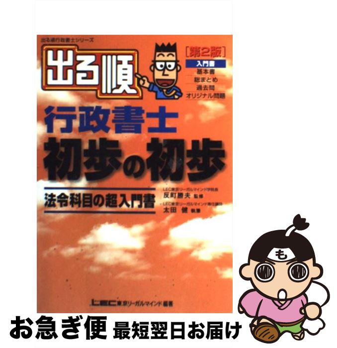 【中古】 出る順行政書士初歩の初歩 法令科目の超入門書 第2版 / 太田 健一 / 東京リーガルマインド [単行本]【ネコポス発送】