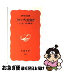 【中古】 Jポップとは何か 巨大化する音楽産業 / 烏賀陽 弘道 / 岩波書店 [新書]【ネコポス発送】