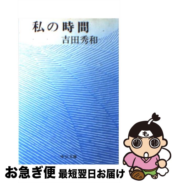 【中古】 私の時間 / 吉田 久一 / 中央公論新社 [文庫]【ネコポス発送】