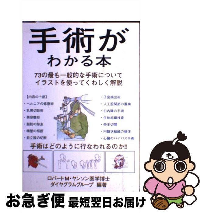 【中古】 手術がわかる本 / R. M. ヤンソン, ダイヤグラムグループ / マール社 [単行本（ソフトカバー..