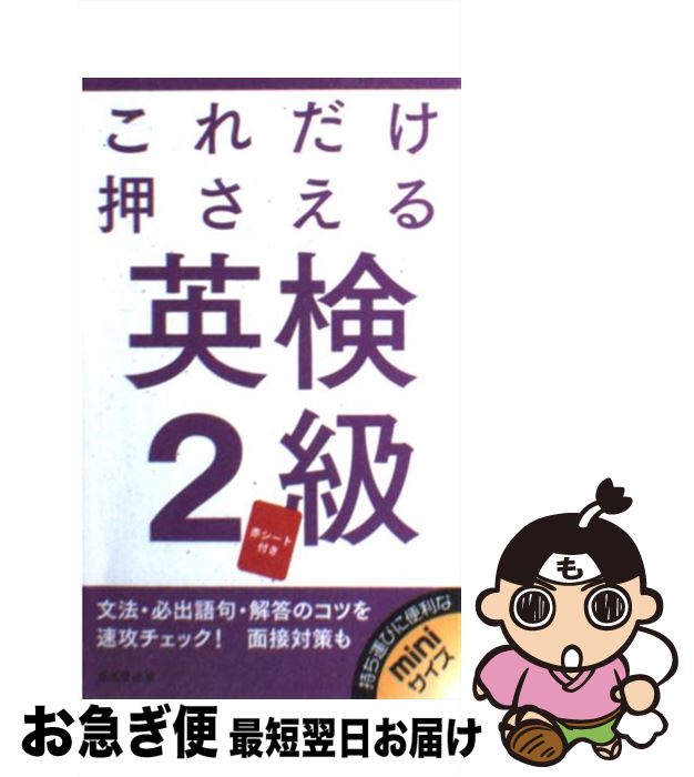 【中古】 これだけ押さえる英検2級 / 成美堂出版編集部 / 成美堂出版 [新書]【ネコポス発送】