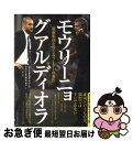 【中古】 モウリーニョvsグアルディオラ 最強集団をつくるリーダーの条件 / フアン カルロス クベイロ, レオノール ガジャルド, 小澤 一郎 / ベースボー...