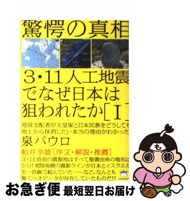 【中古】 3・11人工地震でなぜ日本は狙われたか 驚愕の真相 1 / 泉 パウロ / ヒカルランド [単行本（ソフトカバー）]【ネコポス発送】