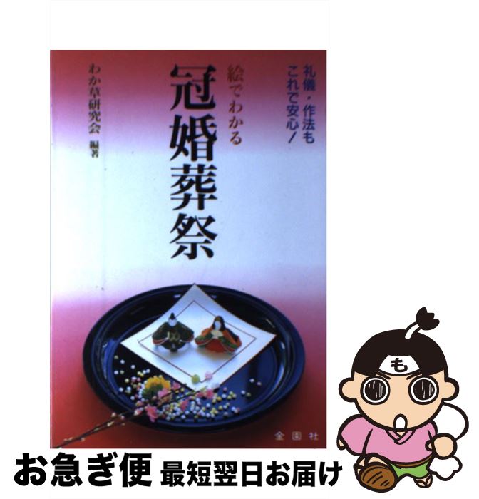 【中古】 絵でわかる冠婚葬祭 礼儀・作法もこれで安心！ / わか草研究会 / 金園社 [単行本]【ネコポス発送】