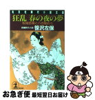 【中古】 狂乱春の夜の夢 松尾芭蕉と八百屋お七 / 笹沢 左保 / 光文社 [文庫]【ネコポス発送】