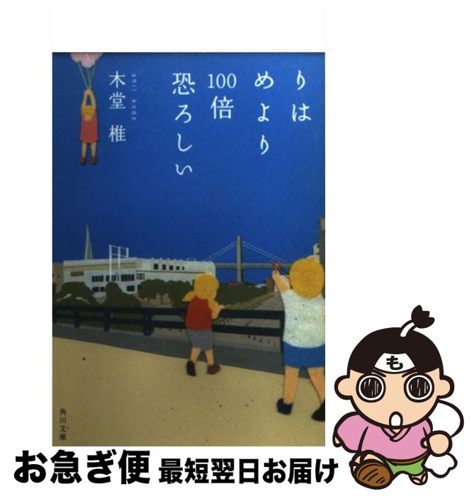 【中古】 りはめより100倍恐ろしい / 木堂 椎 / 角川書店 [文庫]【ネコポス発送】
