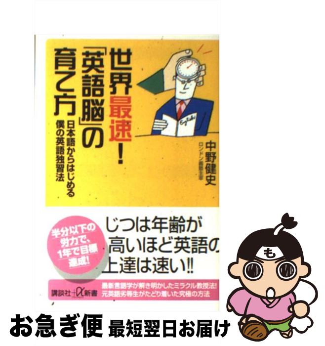 【中古】 世界最速！「英語脳」の育て方 日本語からはじめる僕の英語独習法 / 中野 健史 / 講談社 [新書]【ネコポス発送】