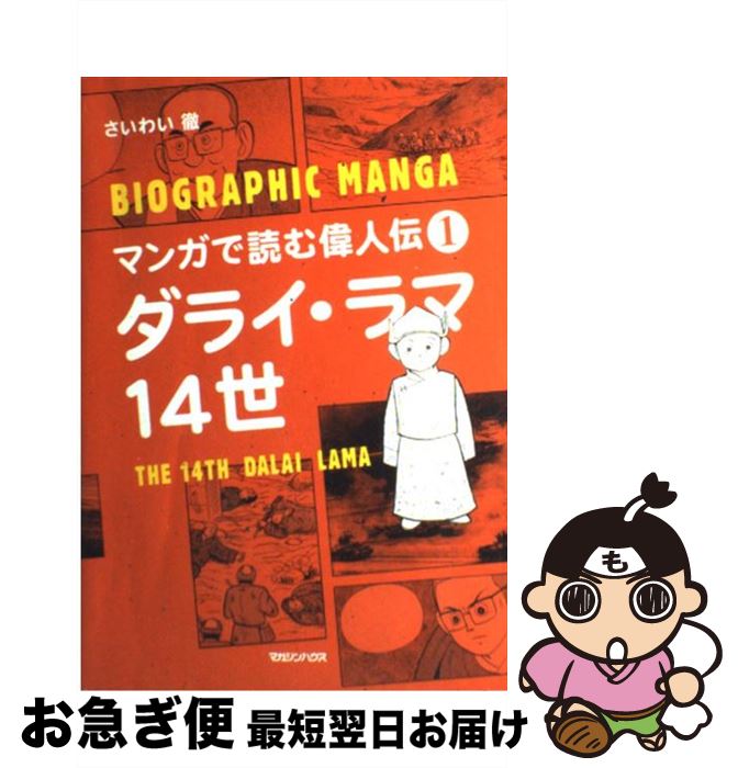 【中古】 ダライ・ラマ14世 / さいわい 徹 / マガジンハウス [単行本]【ネコポス発送】