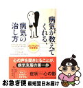 【中古】 病気が教えてくれる、病気の治し方 スピリチュアル対症療法 / トアヴァルト デトレフゼン, リューディガー ダールケ, シドラ 房子 / 柏書房 [単...