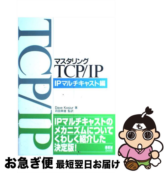 【中古】 マスタリングTCP／IP IPマルチキャスト編 / Dave Kosiur, 苅田 幸雄 / オーム社 [単行本]【ネコポス発送】