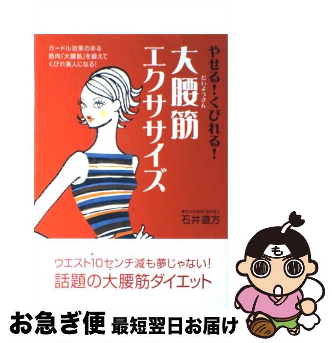 【中古】 やせる！くびれる！大腰筋エクササイズ / 石井 直方 / マキノ出版 [単行本]【ネコポス発送】