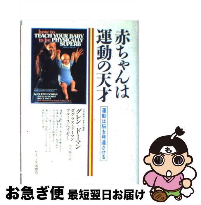 【中古】 赤ちゃんは運動の天才 運動は脳を発達させる / グレン ドーマン, 小出 照子 / サイマル出版会 [単行本]【ネコポス発送】