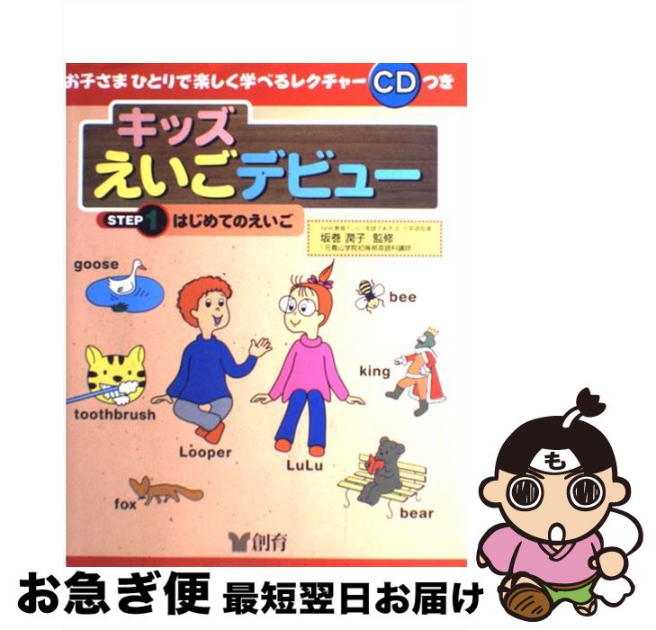 楽天もったいない本舗　お急ぎ便店【中古】 キッズえいごデビュー step　1 / 創育 / 創育 [単行本]【ネコポス発送】