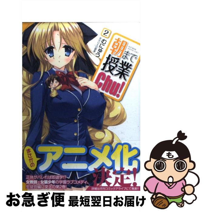 【中古】 朝まで授業Chu！ 2 / むにゅう / メディアファクトリー [コミック]【ネコポス発送】