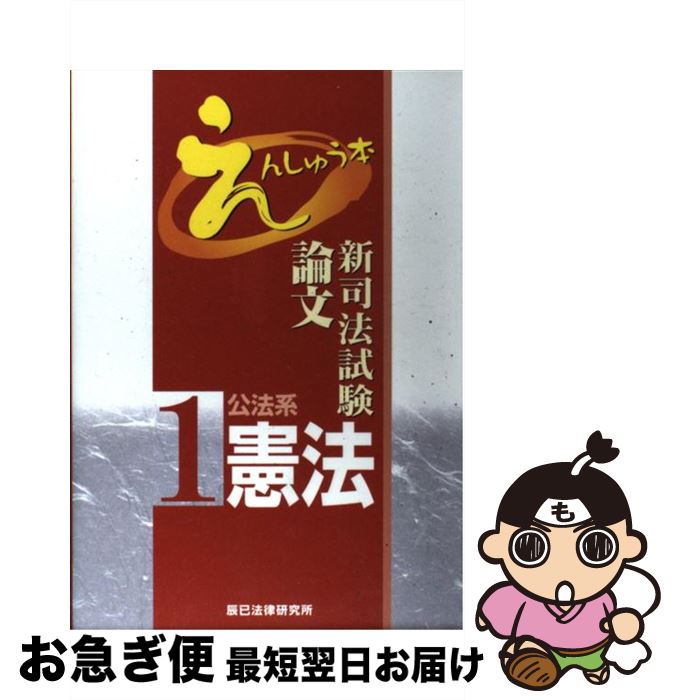【中古】 新司法試験論文えんしゅう本 1 / 辰已法律研究所 / 辰已法律研究所 [単行本]【ネコポス発送】
