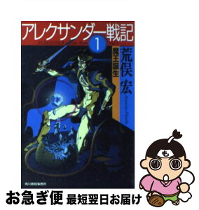 【中古】 アレクサンダー戦記 1 / 荒俣 宏 / 角川春樹事務所 [文庫]【ネコポス発送】