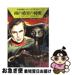 【中古】 雨の惑星の秘密 / ウィリアム フォルツ, クルト マール, 松谷 健二 / 早川書房 [文庫]【ネコポス発送】