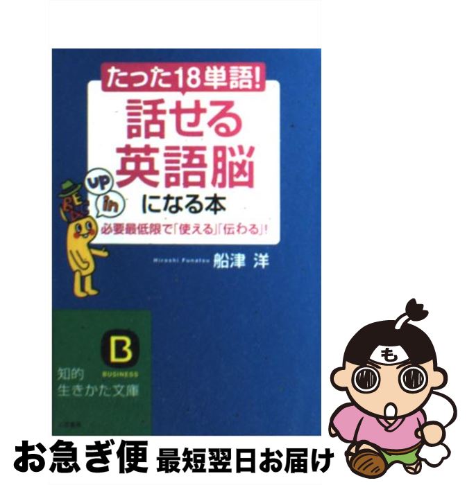 【中古】 たった「18単語」！「話せる英語脳」になる本 / 船津 洋 / 三笠書房 [文庫]【ネコポス発送】