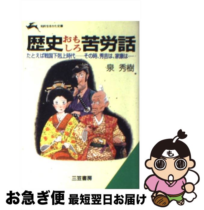 【中古】 歴史おもしろ苦労話 / 泉 秀樹 / 三笠書房 [文庫]【ネコポス発送】のサムネイル