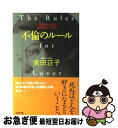 著者：家田 荘子出版社：大和出版サイズ：単行本ISBN-10：4804702962ISBN-13：9784804702964■こちらの商品もオススメです ● うれしい悲鳴をあげてくれ / いしわたり 淳治 / 筑摩書房 [文庫] ● 顔 横山秀夫 / 横山 秀夫 / 徳間書店 [文庫] ● 九十歳。何がめでたい / 佐藤愛子 / 小学館 [単行本] ● ウシジマくんvs．ホリエモン人生はカネじゃない！ / 堀江 貴文 / 小学館 [単行本] ● 不倫の恋で苦しむ男たち / 亀山 早苗 / 新潮社 [文庫] ● ギリギリまで動けない君の背中を押す言葉 / 千田 琢哉 / 日本実業出版社 [単行本] ● なまけもののあなたがうまくいく57の法則 / 本田 直之 / 大和書房 [単行本（ソフトカバー）] ● 十年不倫 / 衿野 未矢 / 新潮社 [文庫] ● 不倫の恋で苦しむ男たち / 亀山 早苗 / WAVE出版 [単行本] ● 強く、生きる。 夢とともに人は成長する / 渡邉 美樹 / サンマーク出版 [単行本] ● 別れのルール 苦しいばかりがサヨナラじゃない / 家田 荘子 / 大和出版 [単行本] ● 深追い / 横山 秀夫 / 実業之日本社 [新書] ● 今日、ホームレスになった 15人のサラリーマン転落人生 / 増田 明利 / 彩図社 [単行本] ● 妻と別れたい男たち / 三浦 展 / 集英社 [新書] ● 人妻 / 家田 荘子 / 講談社 [単行本] ■通常24時間以内に出荷可能です。■ネコポスで送料は1～3点で298円、4点で328円。5点以上で600円からとなります。※2,500円以上の購入で送料無料。※多数ご購入頂いた場合は、宅配便での発送になる場合があります。■ただいま、オリジナルカレンダーをプレゼントしております。■送料無料の「もったいない本舗本店」もご利用ください。メール便送料無料です。■まとめ買いの方は「もったいない本舗　おまとめ店」がお買い得です。■中古品ではございますが、良好なコンディションです。決済はクレジットカード等、各種決済方法がご利用可能です。■万が一品質に不備が有った場合は、返金対応。■クリーニング済み。■商品画像に「帯」が付いているものがありますが、中古品のため、実際の商品には付いていない場合がございます。■商品状態の表記につきまして・非常に良い：　　使用されてはいますが、　　非常にきれいな状態です。　　書き込みや線引きはありません。・良い：　　比較的綺麗な状態の商品です。　　ページやカバーに欠品はありません。　　文章を読むのに支障はありません。・可：　　文章が問題なく読める状態の商品です。　　マーカーやペンで書込があることがあります。　　商品の痛みがある場合があります。