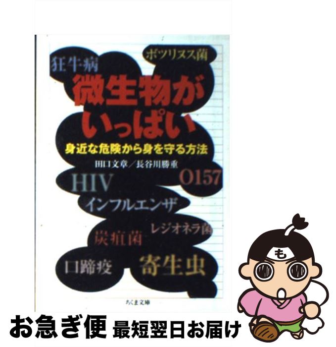 【中古】 微生物がいっぱい 身近な危険から身を守る方法 / 田口 文章, 長谷川 勝重 / 筑摩書房 [文庫]【ネコポス発送】