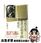 【中古】 昭和天皇「謝罪詔勅草稿」の発見 / 加藤 恭子 / 文藝春秋 [単行本]【ネコポス発送】