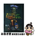 【中古】 レイトン教授と幻影の森 GAGAGA / 柳原 慧, レベルファイブ / 小学館 単行本 【ネコポス発送】